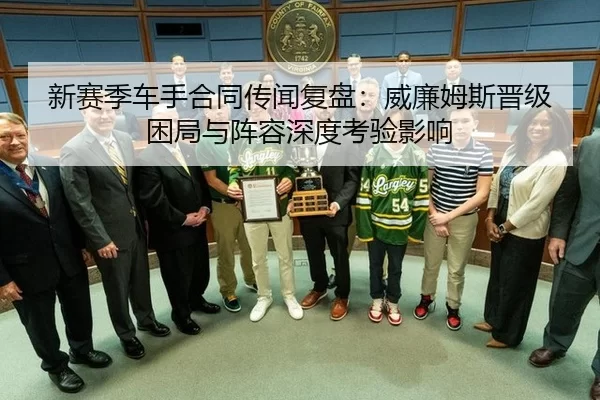新赛季车手合同传闻复盘：威廉姆斯晋级困局与阵容深度考验影响