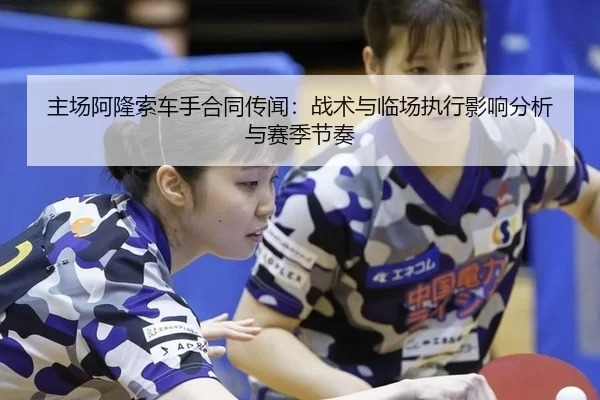 主场阿隆索车手合同传闻：战术与临场执行影响分析与赛季节奏（Baowei Sports）